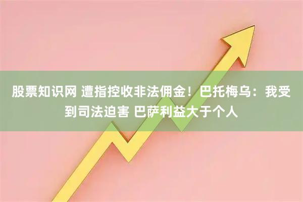 股票知识网 遭指控收非法佣金！巴托梅乌：我受到司法迫害 巴萨利益大于个人